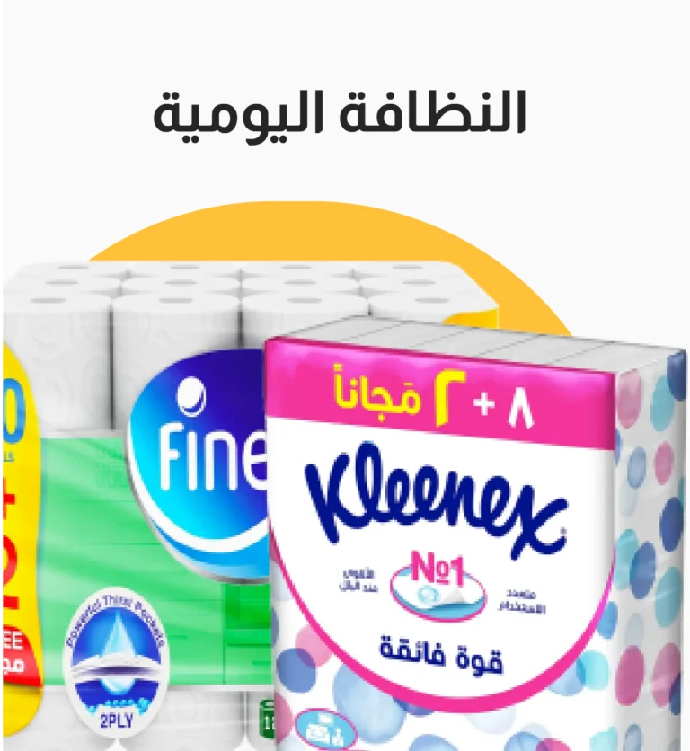 باقة النظافة اليومية