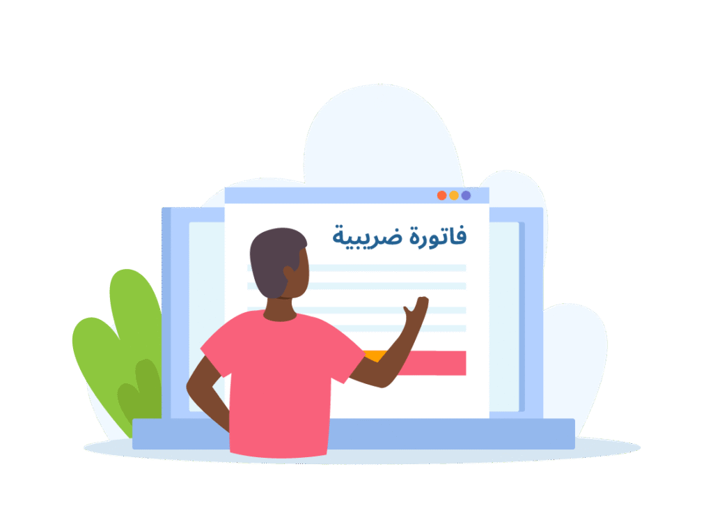 فواتير ضريبية معتمدة
